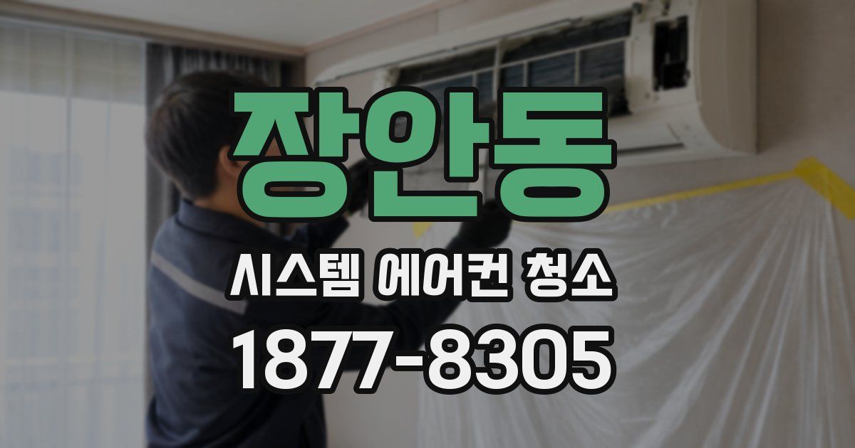 장안동 시스템 에어컨 청소