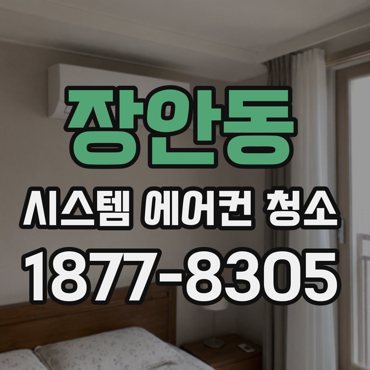 장안동 시스템 에어컨 청소