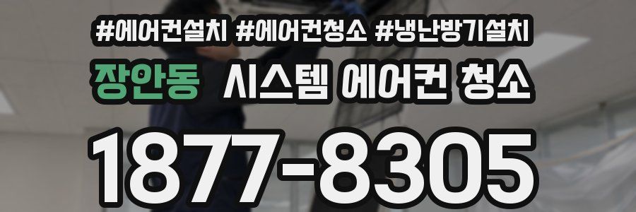 장안동 시스템 에어컨 청소