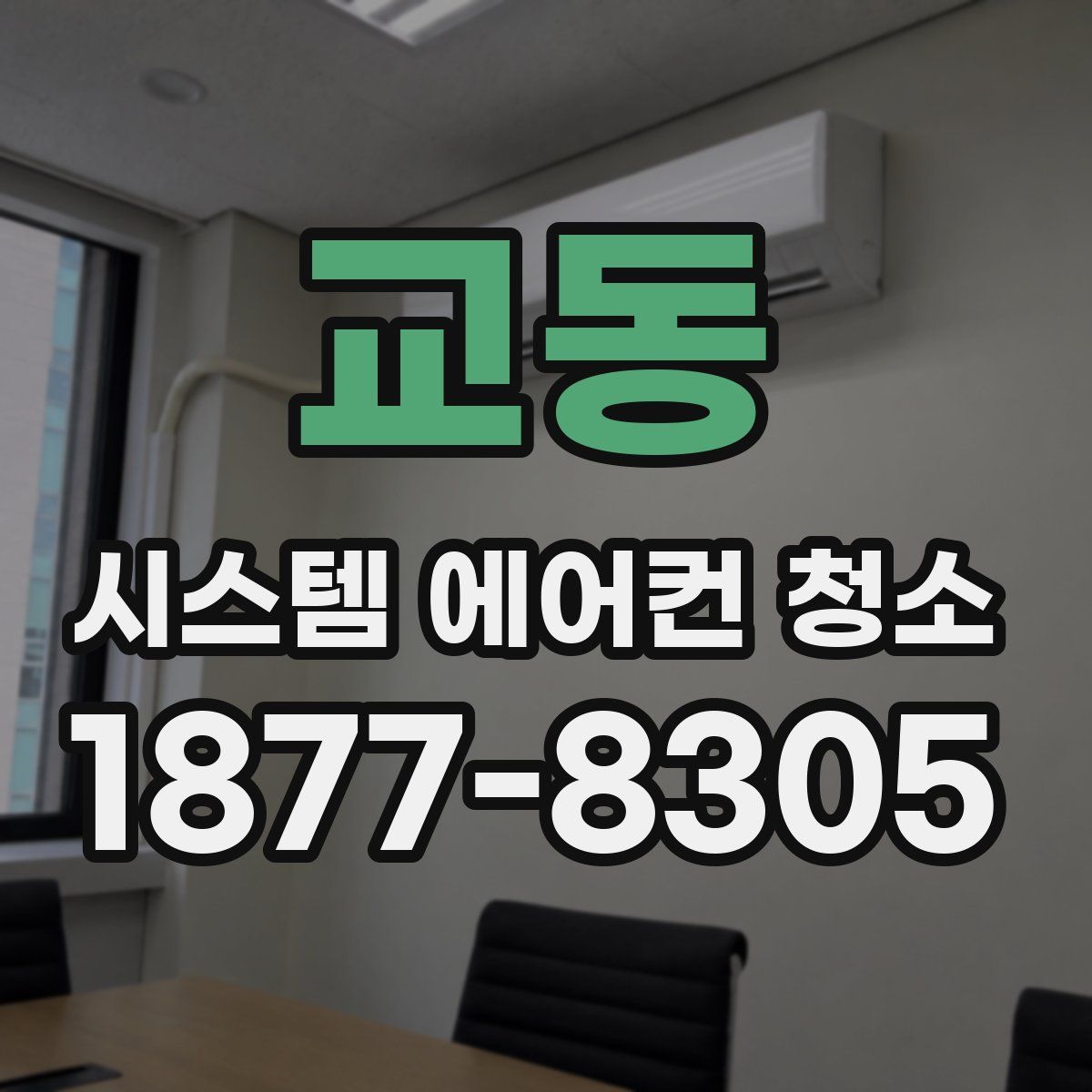교동 시스템 에어컨 청소