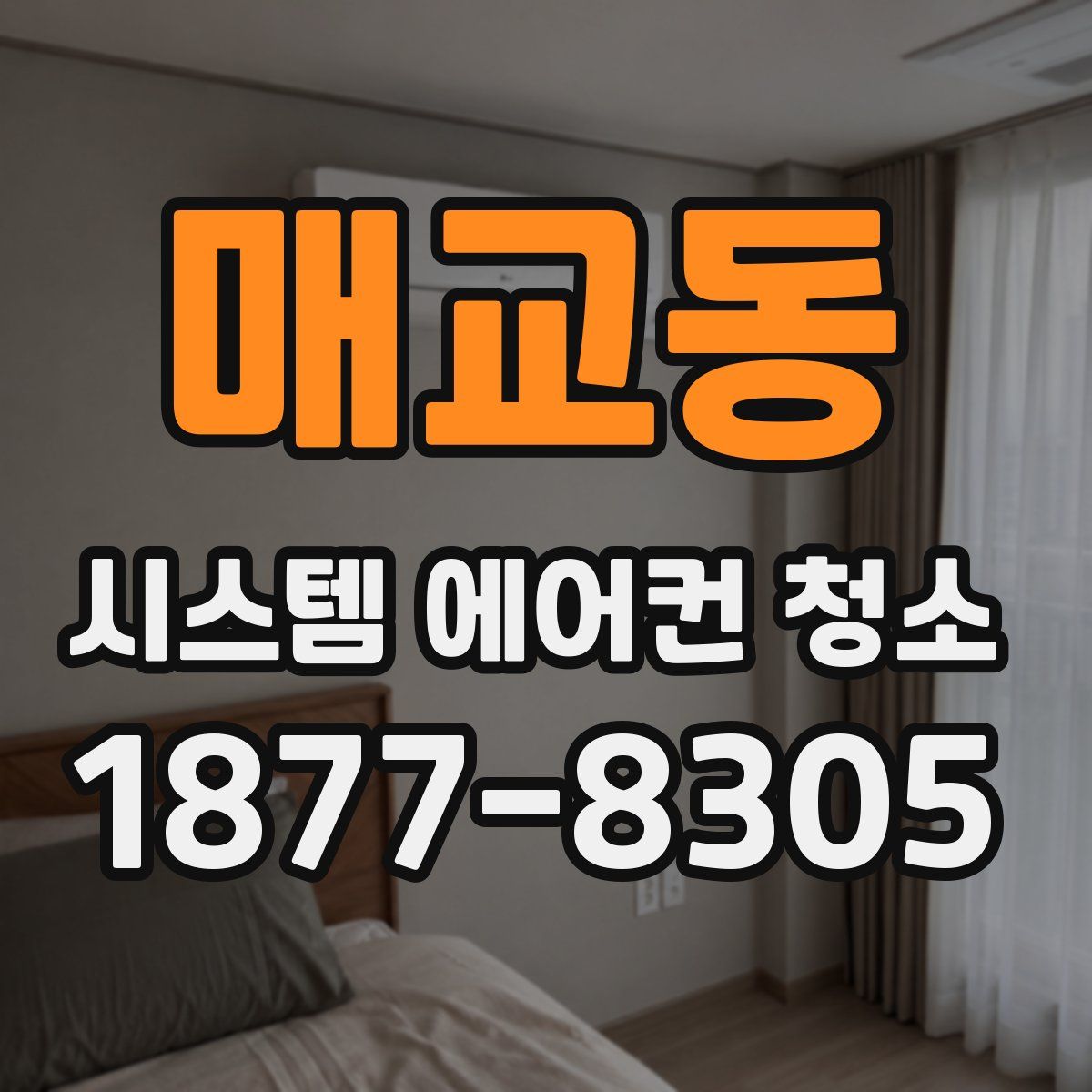 매교동 시스템 에어컨 청소