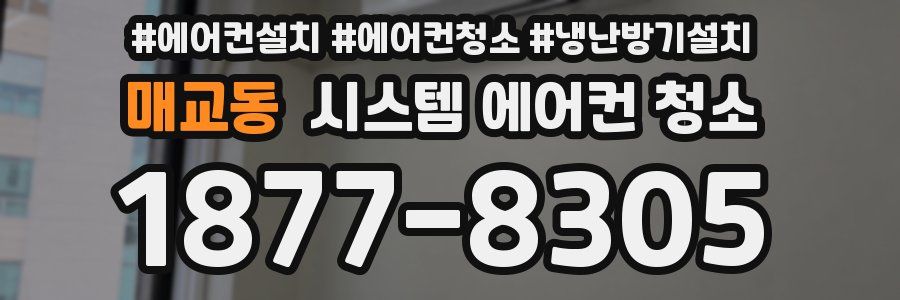 매교동 시스템 에어컨 청소