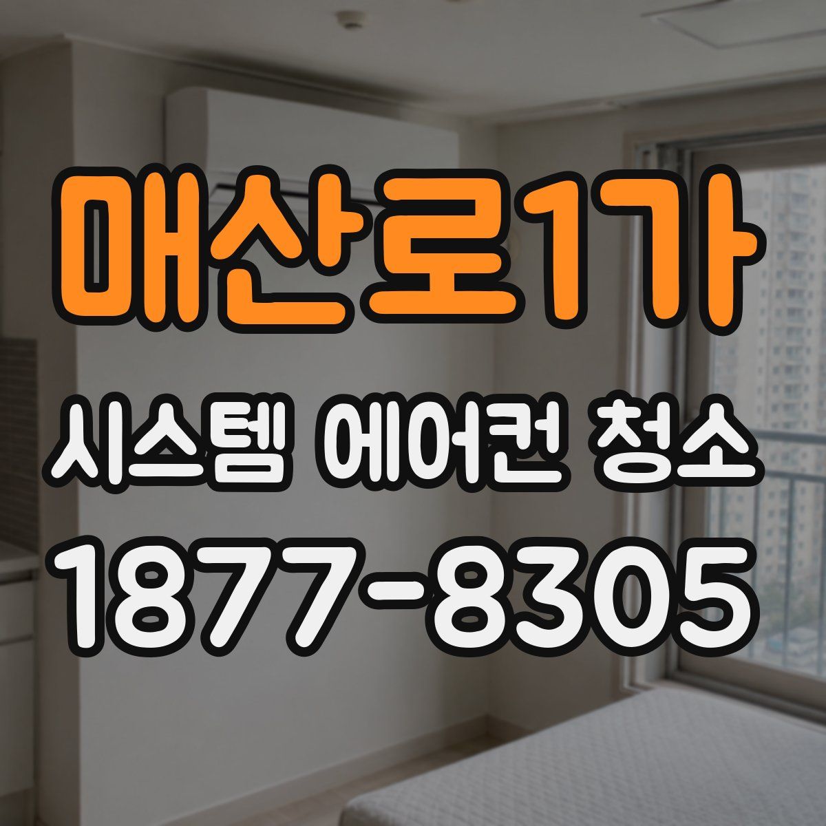 매산로1가 시스템 에어컨 청소