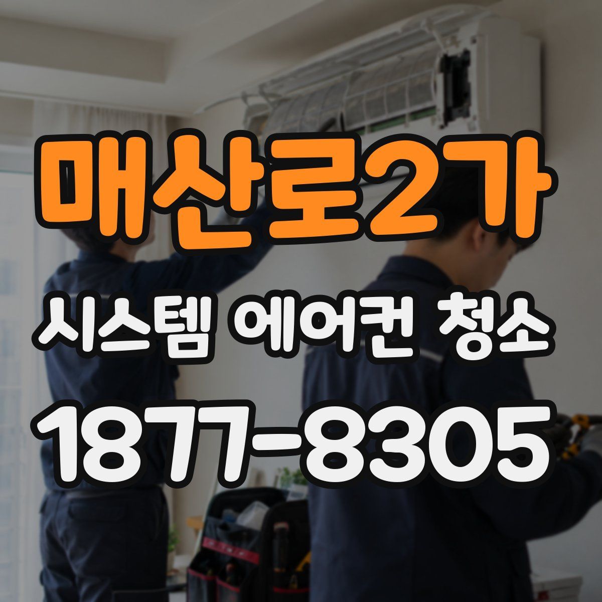매산로2가 시스템 에어컨 청소