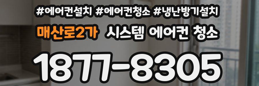 매산로2가 시스템 에어컨 청소