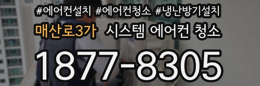 매산로3가 시스템 에어컨 청소