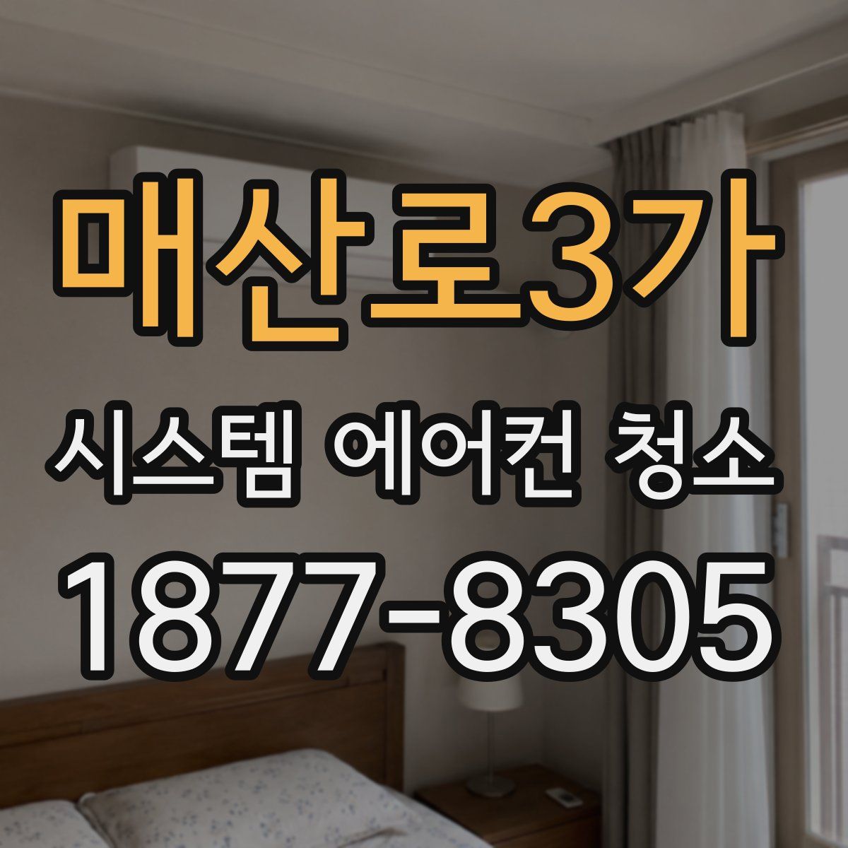 매산로3가 시스템 에어컨 청소