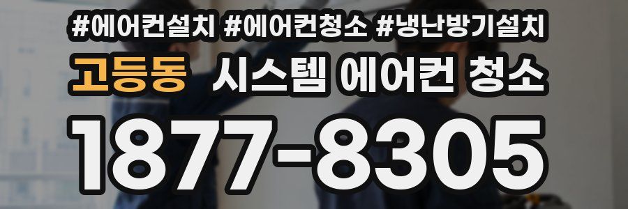 고등동 시스템 에어컨 청소