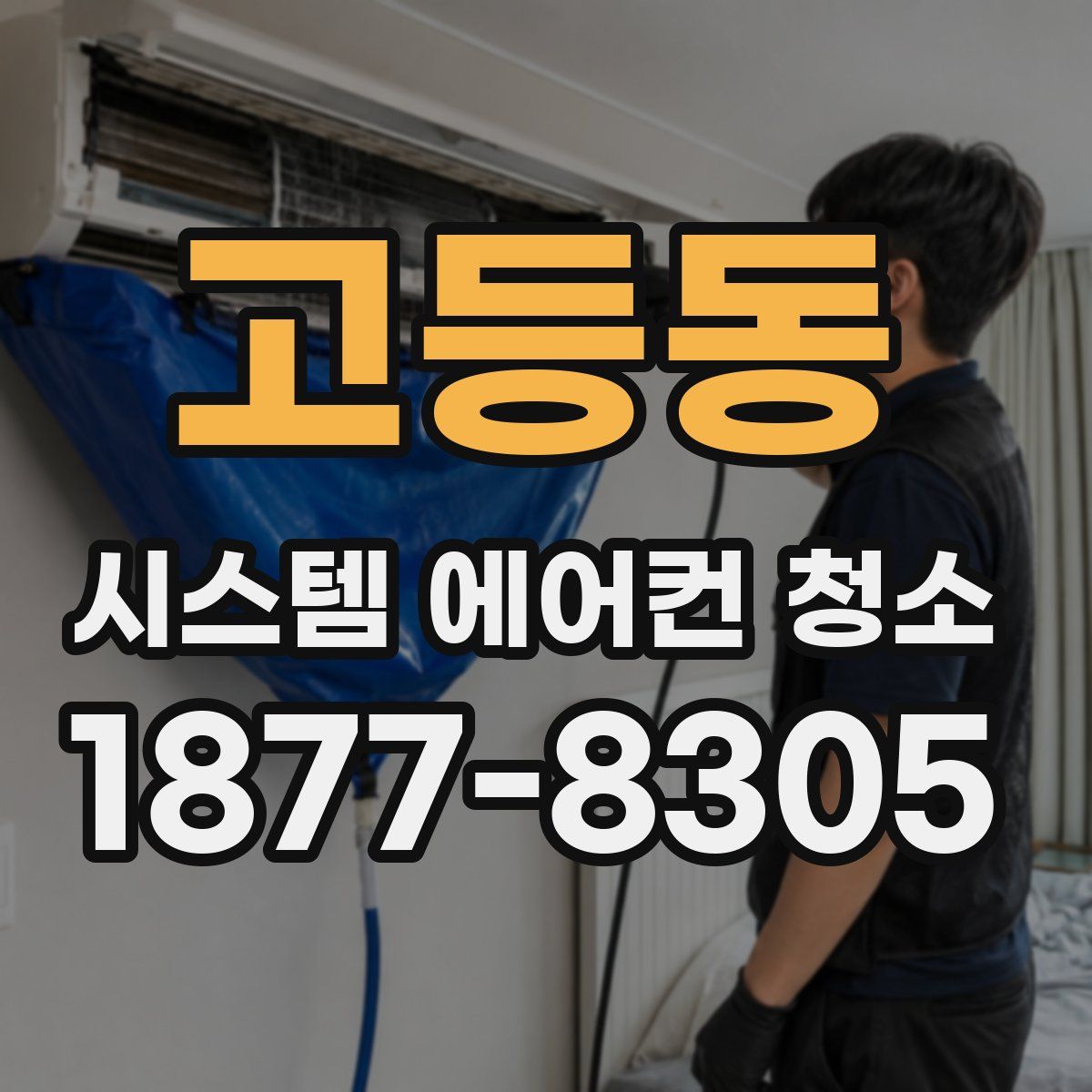 고등동 시스템 에어컨 청소