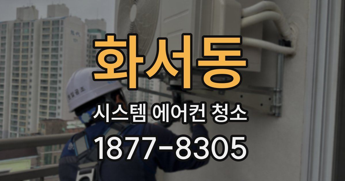 화서동 시스템 에어컨 청소
