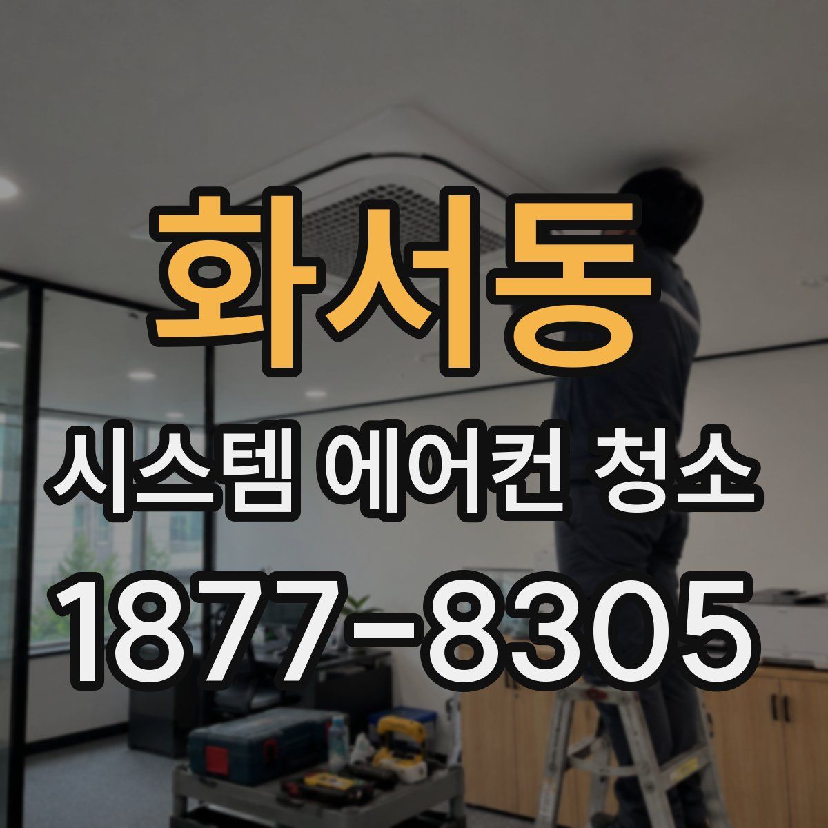 화서동 시스템 에어컨 청소