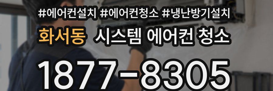 화서동 시스템 에어컨 청소