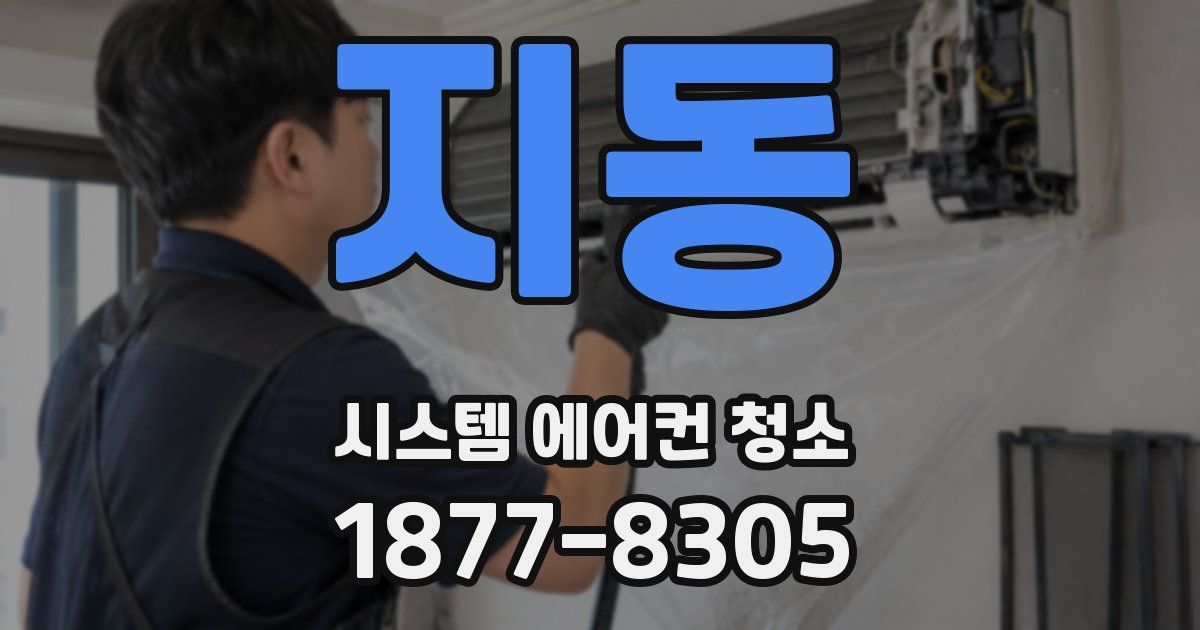 지동 시스템 에어컨 청소