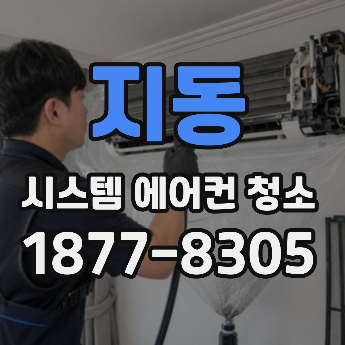 지동 시스템 에어컨 청소