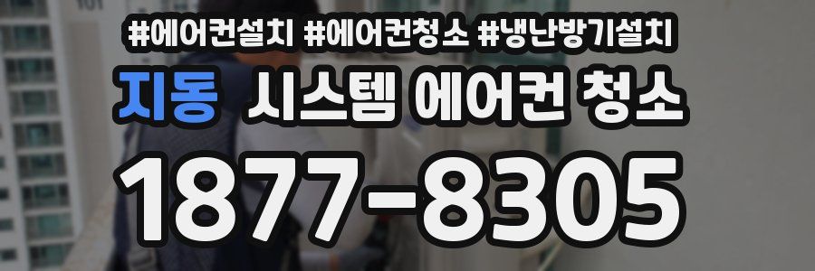 지동 시스템 에어컨 청소