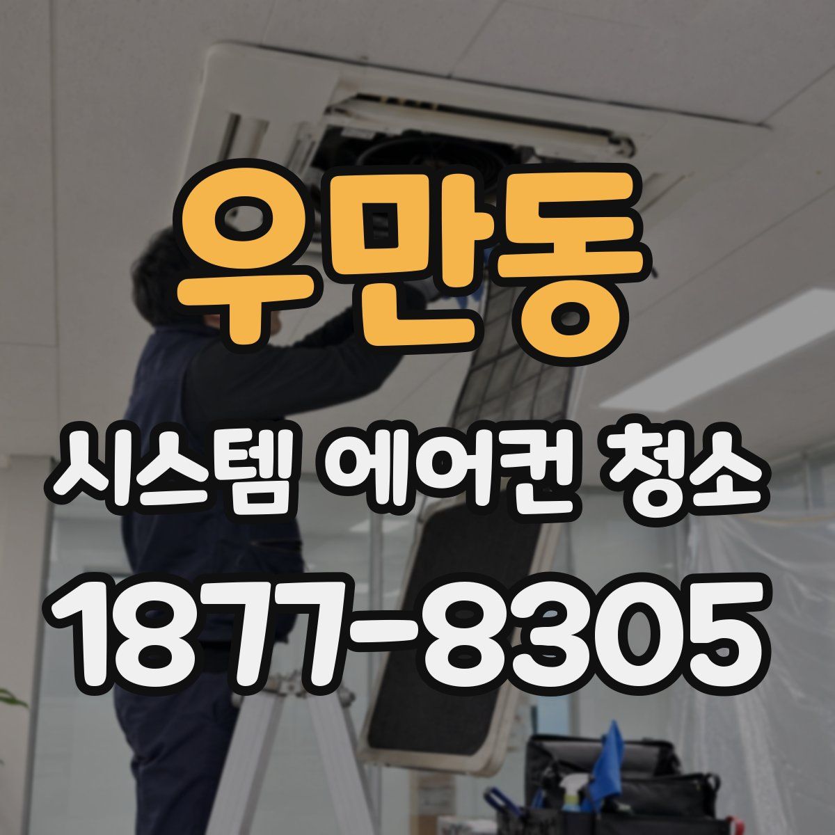 우만동 시스템 에어컨 청소