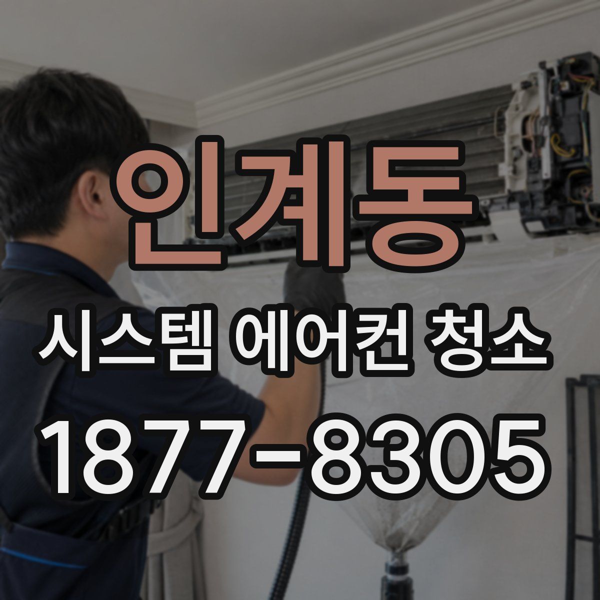 인계동 시스템 에어컨 청소