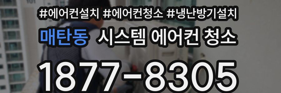 매탄동 시스템 에어컨 청소