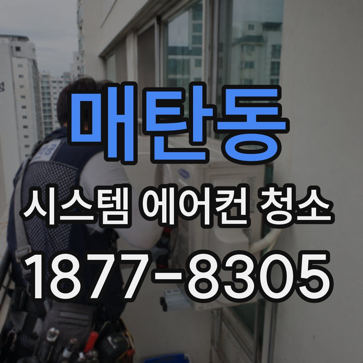 매탄동 시스템 에어컨 청소
