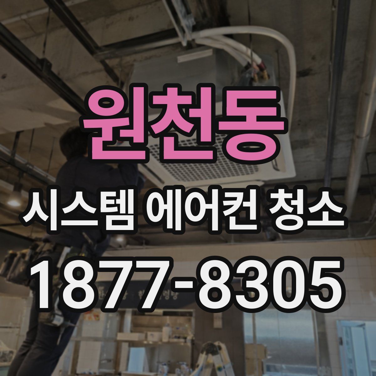 원천동 시스템 에어컨 청소