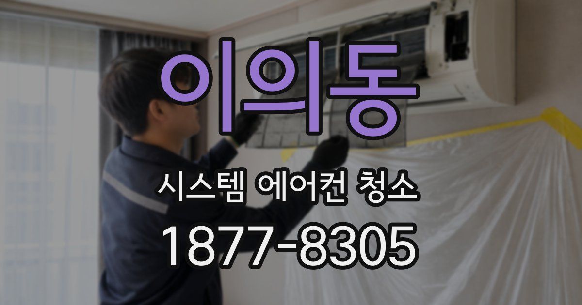 이의동 시스템 에어컨 청소