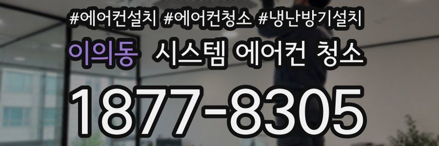 이의동 시스템 에어컨 청소