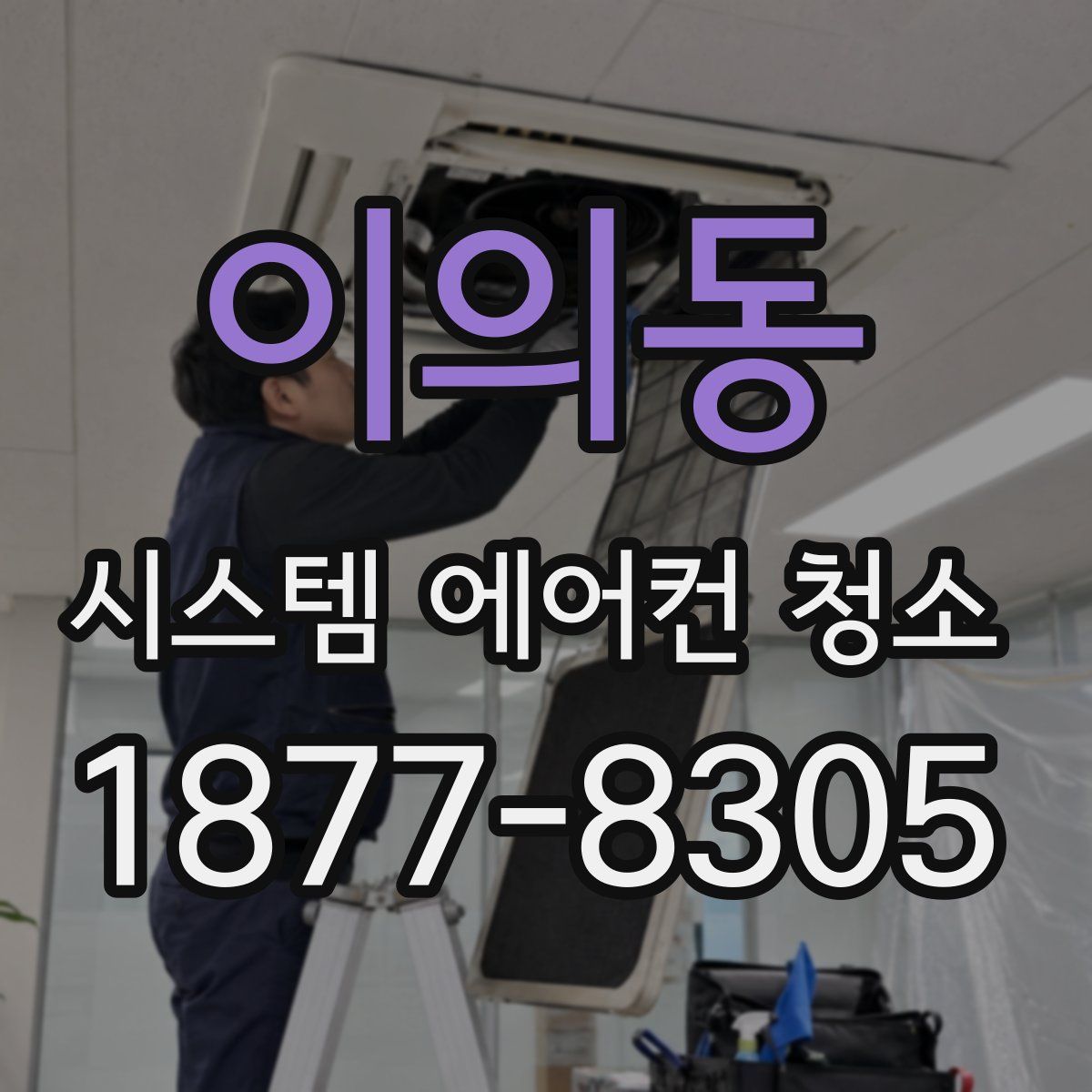 이의동 시스템 에어컨 청소
