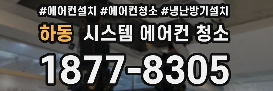하동 시스템 에어컨 청소