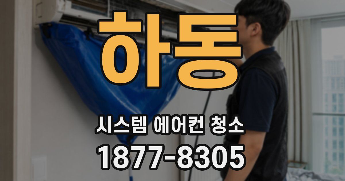 하동 시스템 에어컨 청소