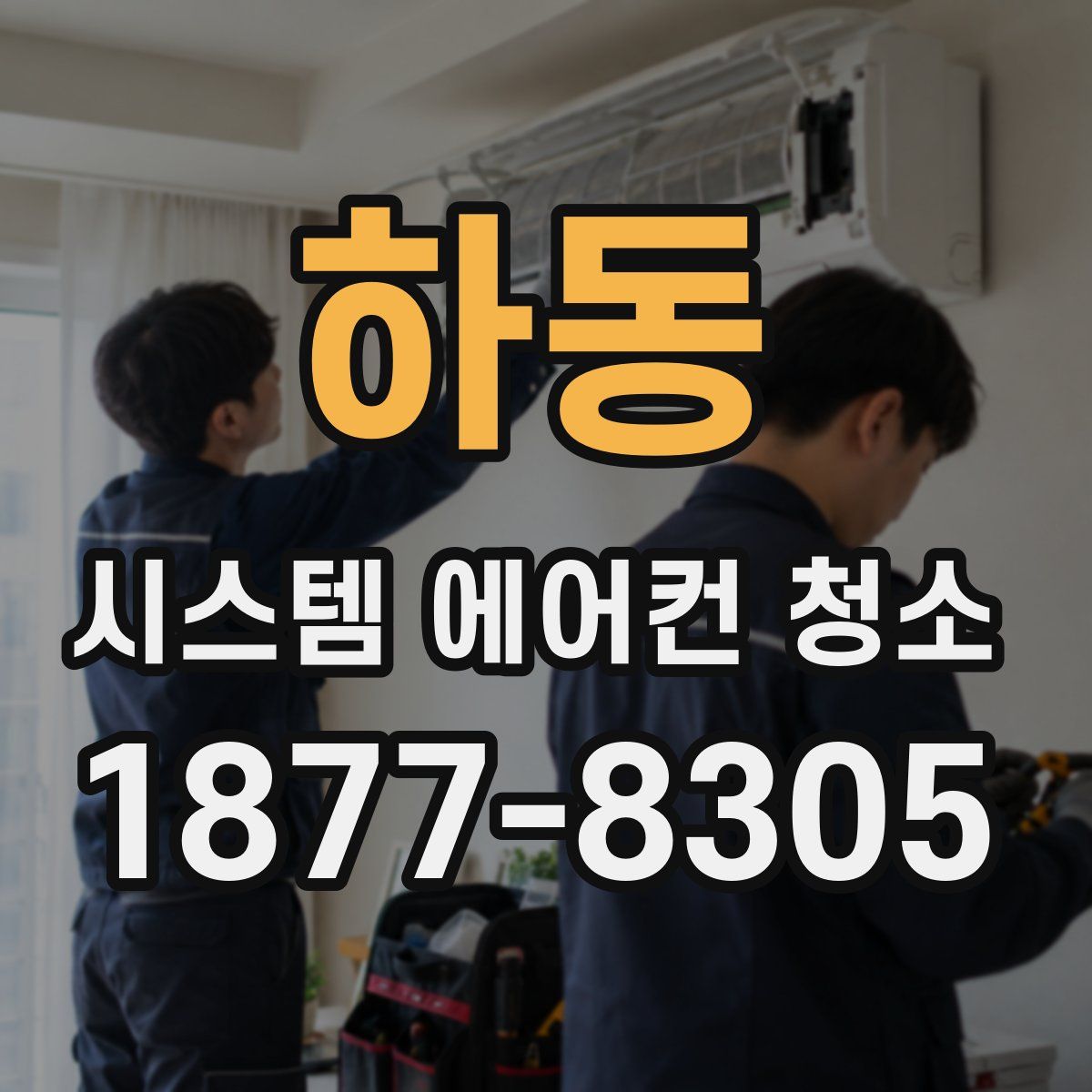 하동 시스템 에어컨 청소
