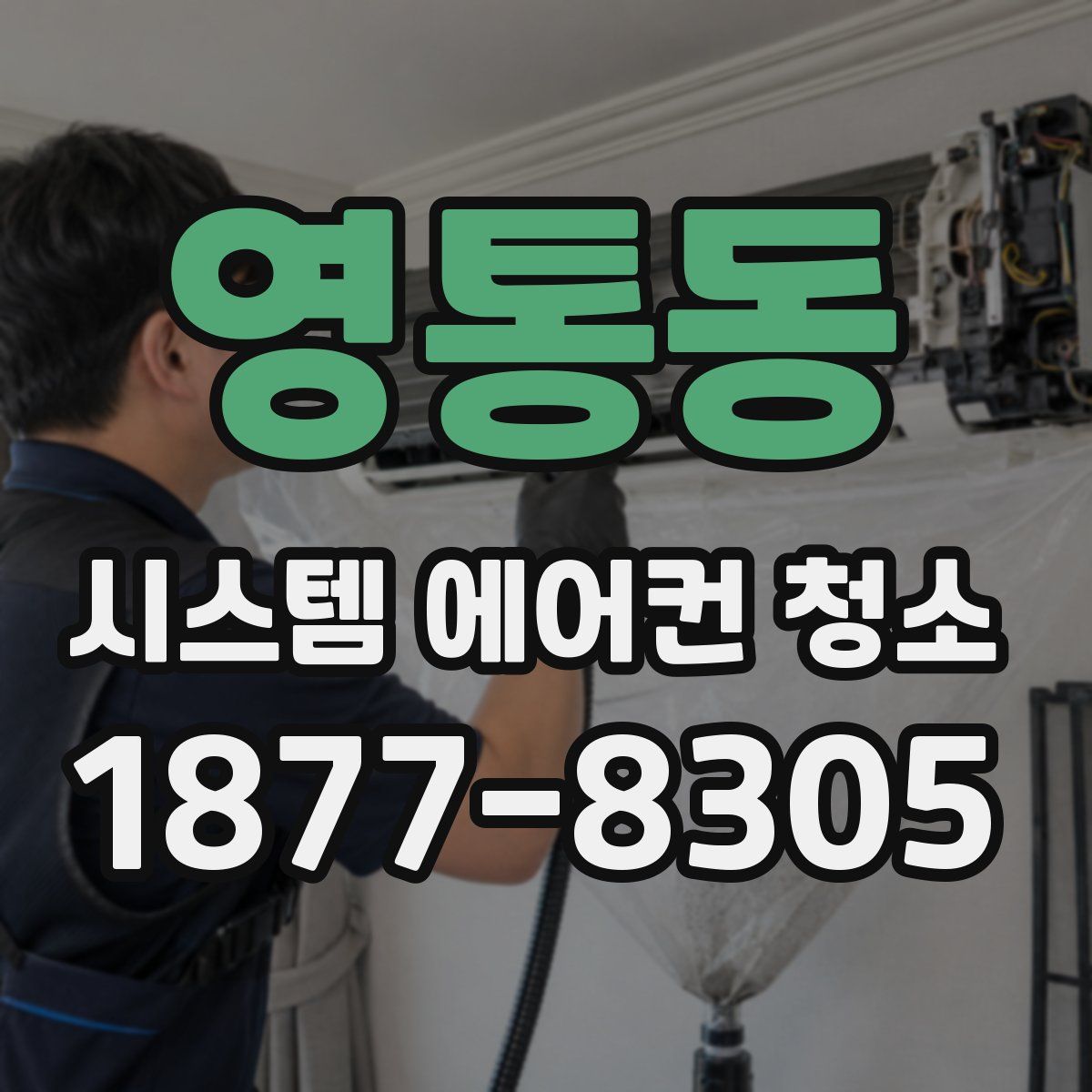 영통동 시스템 에어컨 청소