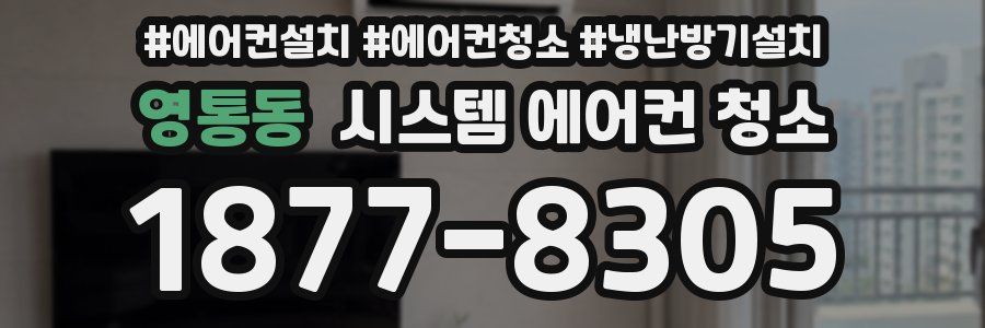 영통동 시스템 에어컨 청소