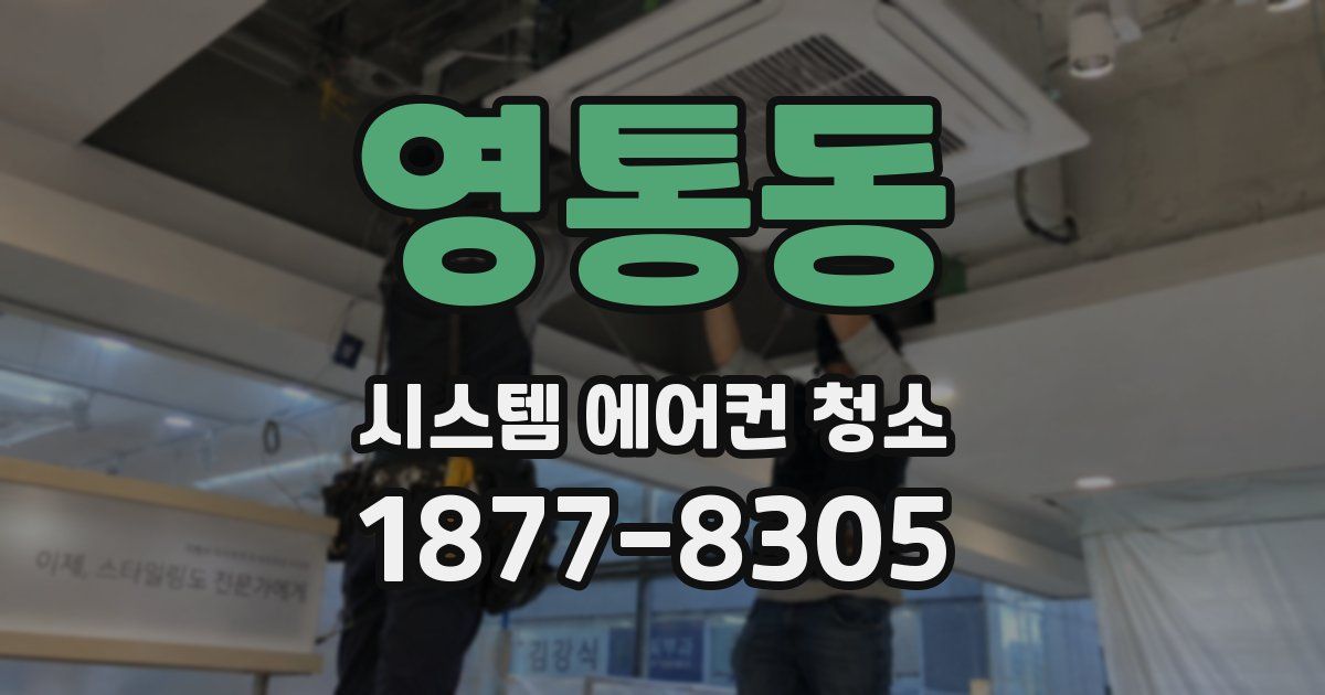 영통동 시스템 에어컨 청소