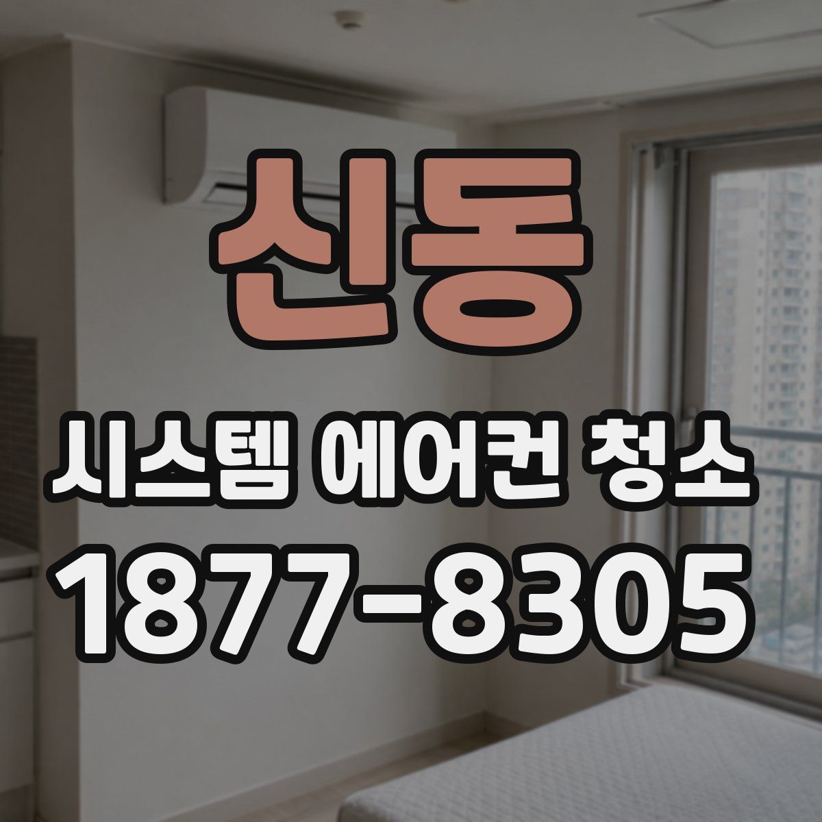 신동 시스템 에어컨 청소