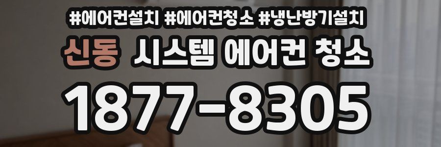 신동 시스템 에어컨 청소