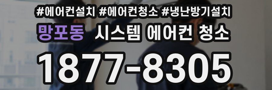 망포동 시스템 에어컨 청소