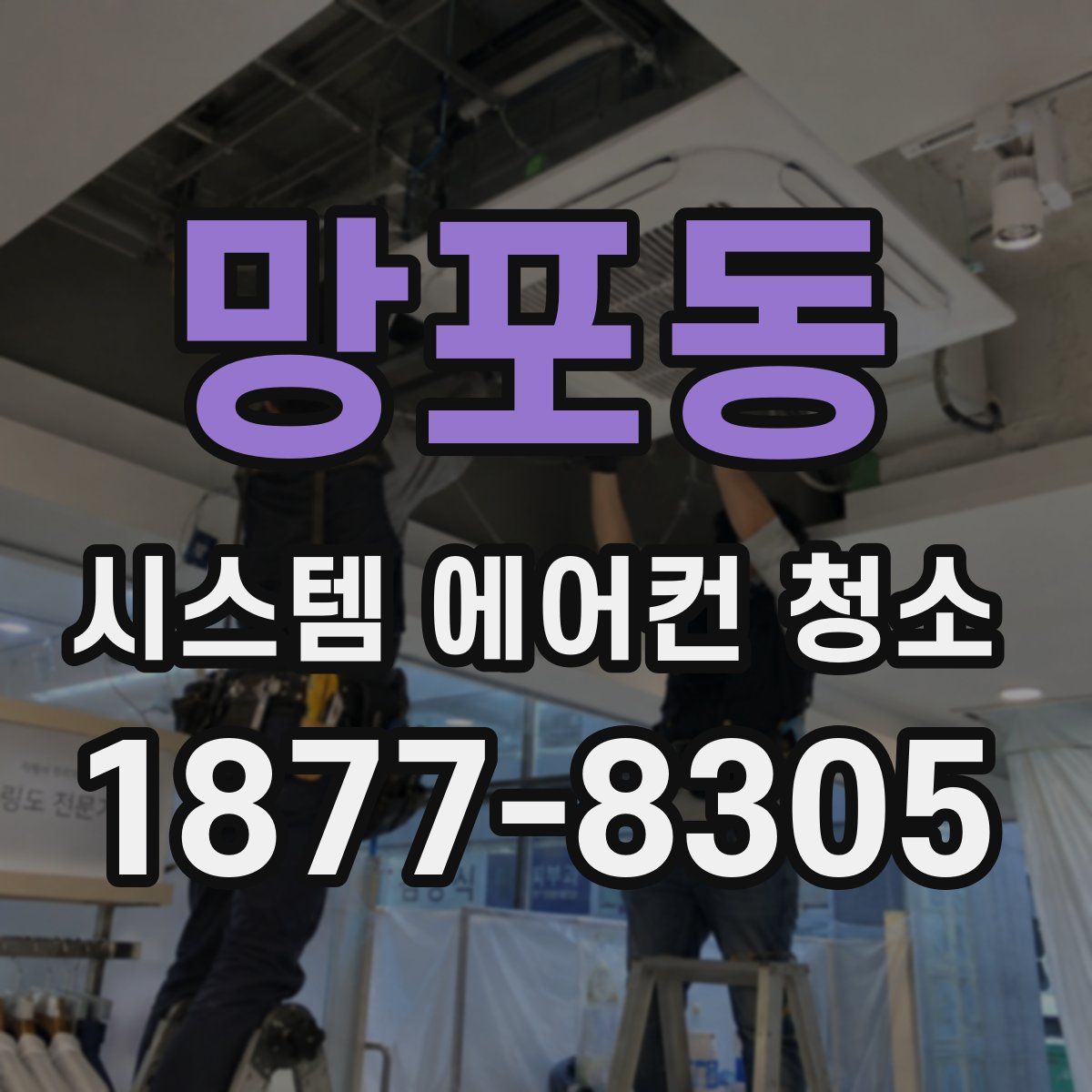 망포동 시스템 에어컨 청소