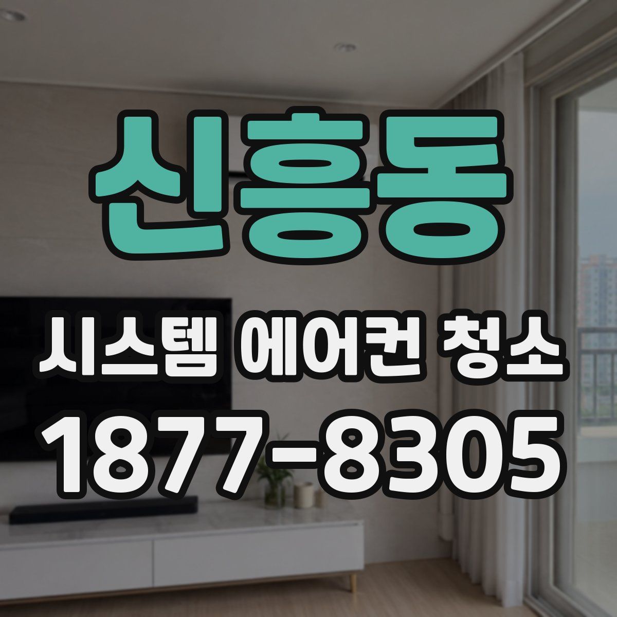 신흥동 시스템 에어컨 청소