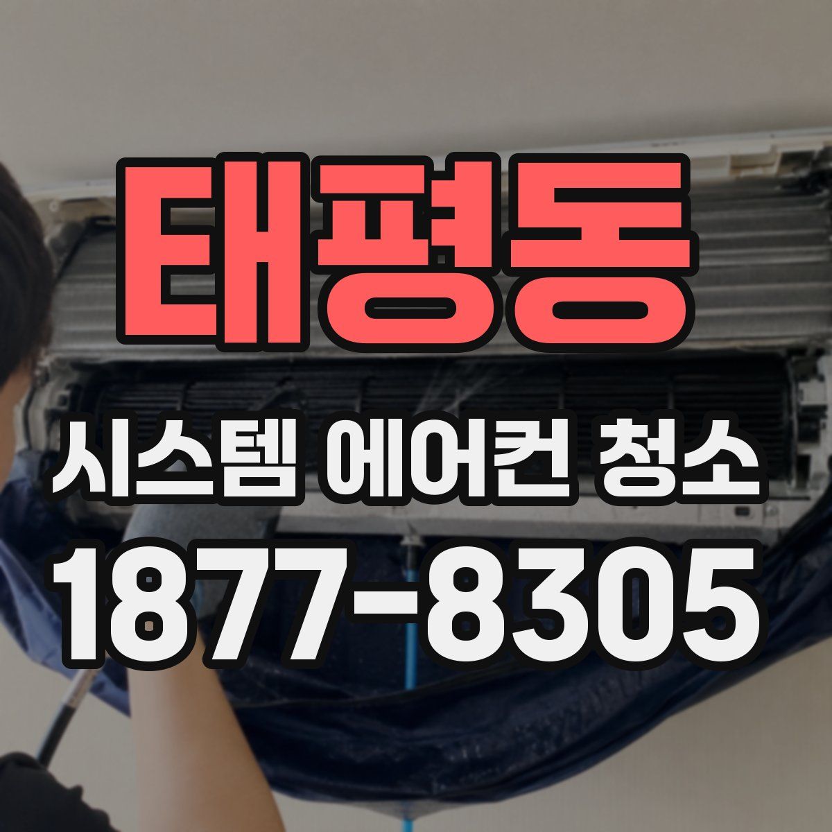 태평동 시스템 에어컨 청소