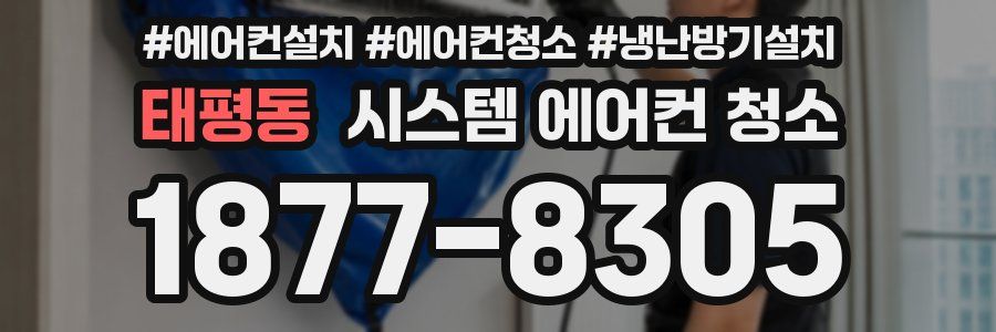 태평동 시스템 에어컨 청소