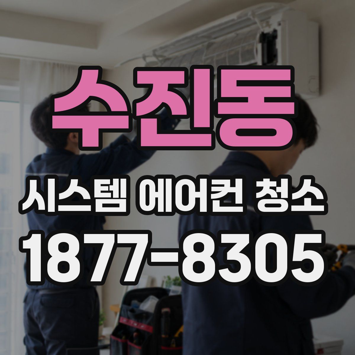 수진동 시스템 에어컨 청소