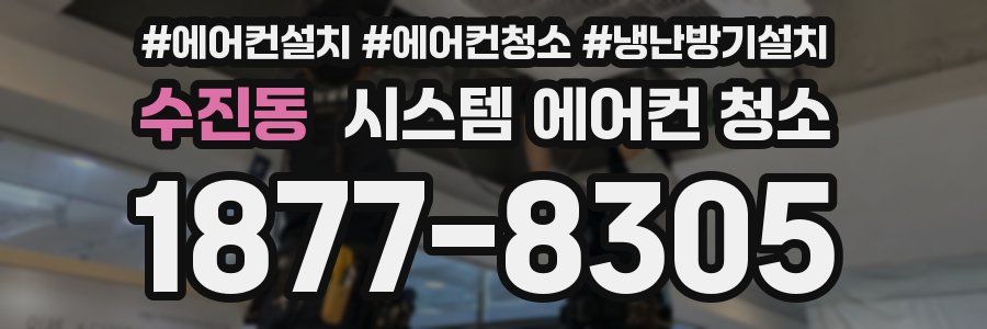 수진동 시스템 에어컨 청소