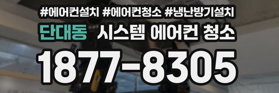 단대동 시스템 에어컨 청소