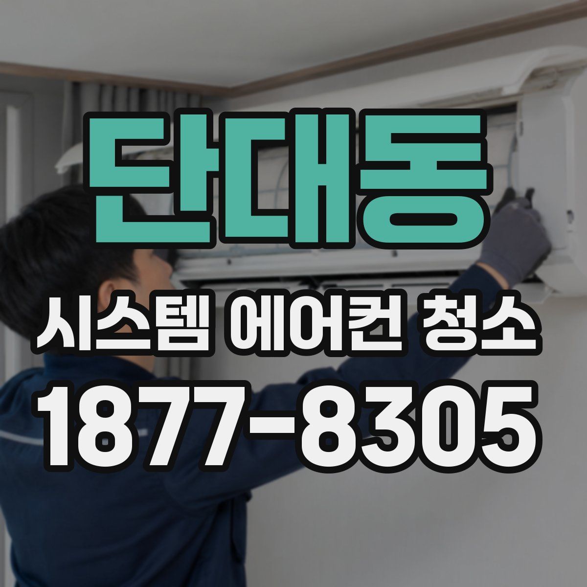 단대동 시스템 에어컨 청소