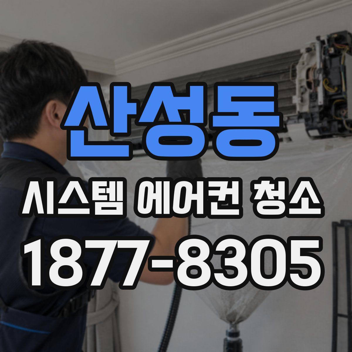산성동 시스템 에어컨 청소