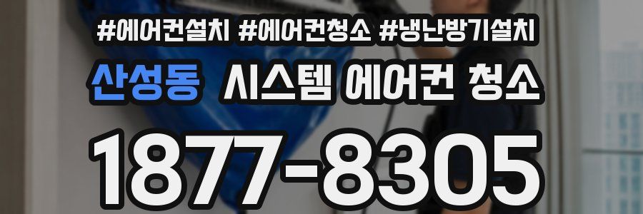 산성동 시스템 에어컨 청소