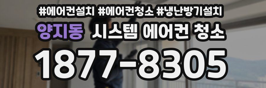 양지동 시스템 에어컨 청소