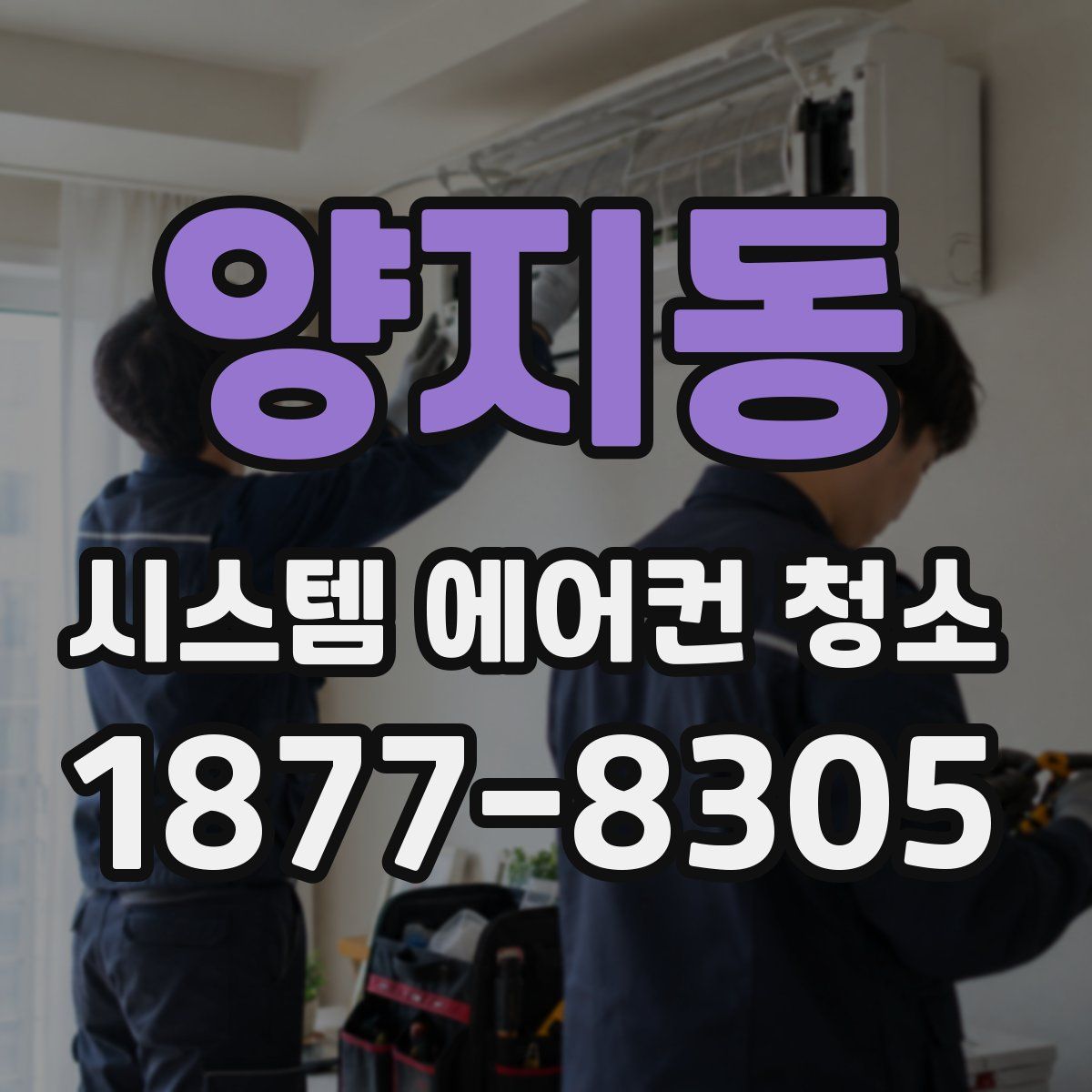 양지동 시스템 에어컨 청소