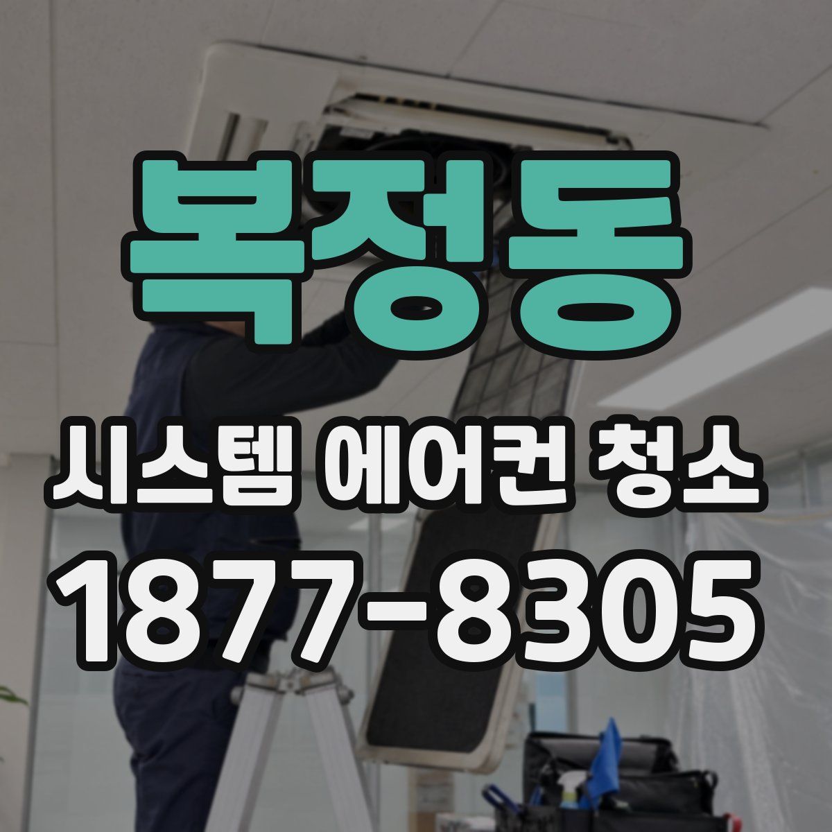 복정동 시스템 에어컨 청소