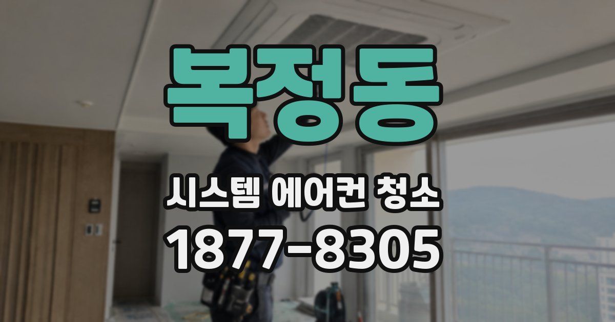 복정동 시스템 에어컨 청소